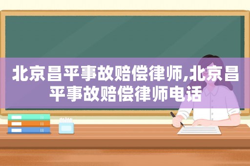 北京昌平事故賠償律師,北京昌平事故賠償律師電話