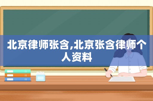 北京律師張含,北京張含律師個人資料