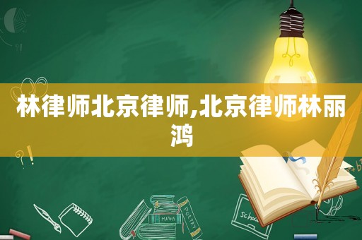 林律師北京律師,北京律師林麗鴻