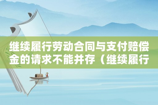 繼續履行勞動合同與支付賠償金的請求不能并存（繼續履行勞動合同的工資標準）