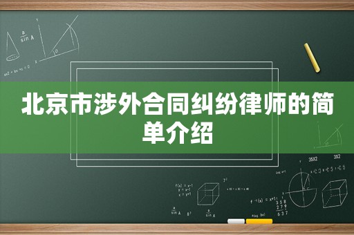 北京市涉外合同糾紛律師的簡單介紹