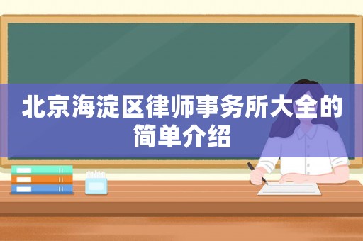 北京海淀區(qū)律師事務(wù)所大全的簡單介紹
