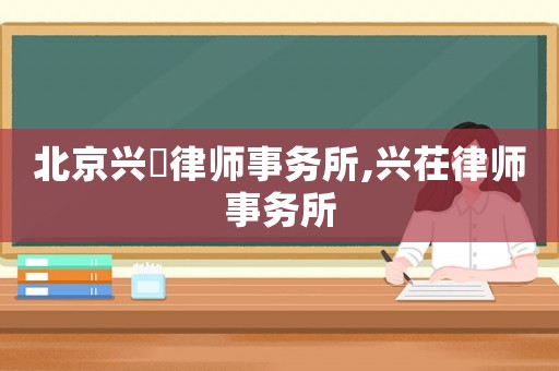 北京興昉律師事務所,興茌律師事務所