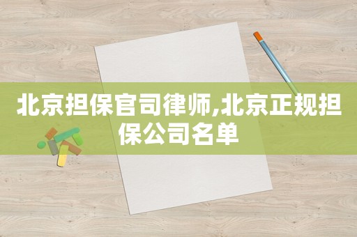 北京擔保官司律師,北京正規擔保公司名單