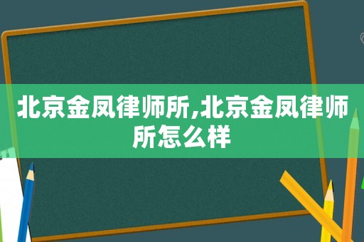 北京金鳳律師所,北京金鳳律師所怎么樣