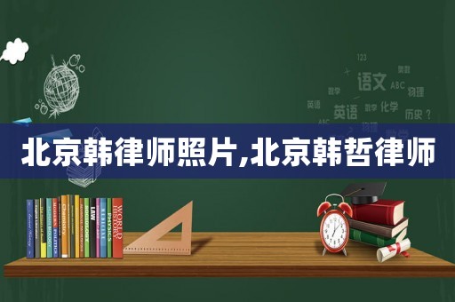 北京韓律師照片,北京韓哲律師