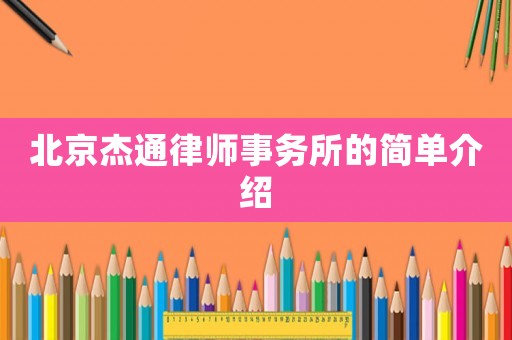 北京杰通律師事務所的簡單介紹
