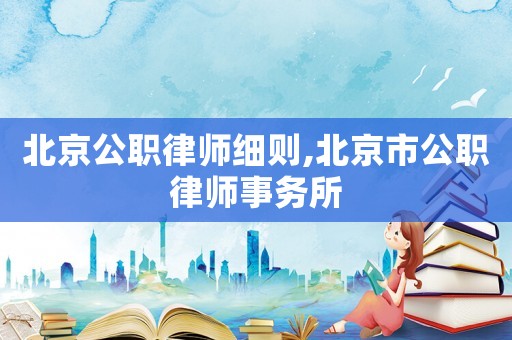 北京公職律師細則,北京市公職律師事務所