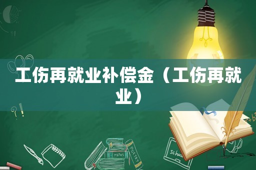 工傷再就業補償金（工傷再就業）