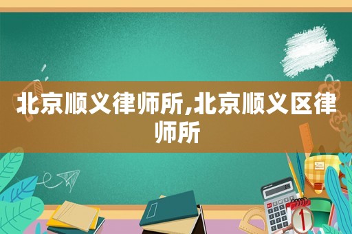 北京順義律師所,北京順義區律師所
