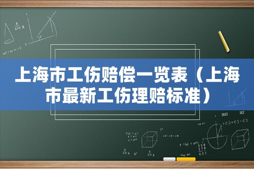 上海市工傷賠償一覽表（上海市最新工傷理賠標(biāo)準(zhǔn)）
