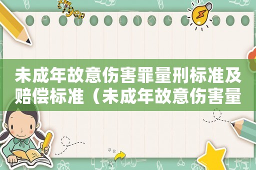 未成年故意傷害罪量刑標準及賠償標準（未成年故意傷害量刑）