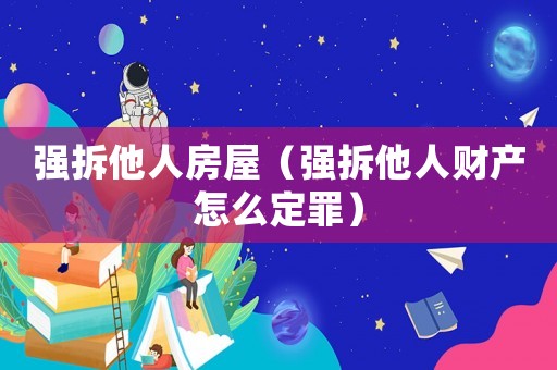 強拆他人房屋（強拆他人財產怎么定罪）