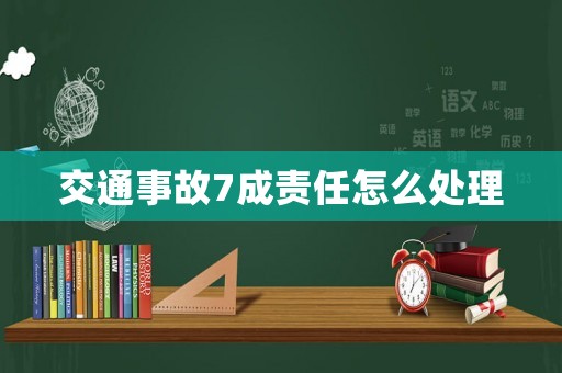 交通事故7成責任怎么處理