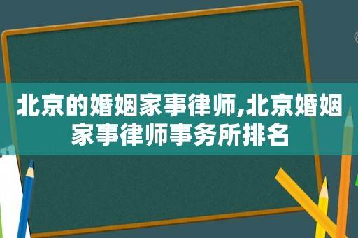 北京的婚姻家事律師,北京婚姻家事律師事務(wù)所排名