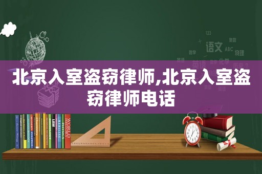 北京入室盜竊律師,北京入室盜竊律師電話