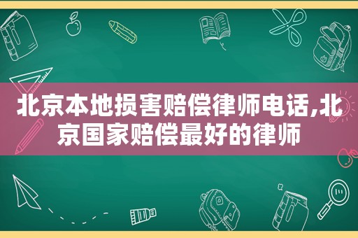 北京本地損害賠償律師電話,北京國家賠償最好的律師