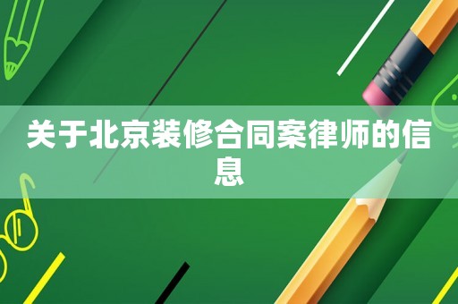關于北京裝修合同案律師的信息
