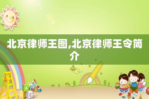 北京律師王圖,北京律師王令簡介