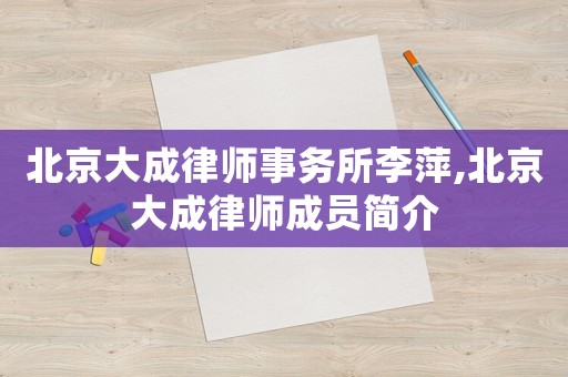 北京大成律師事務所李萍,北京大成律師成員簡介