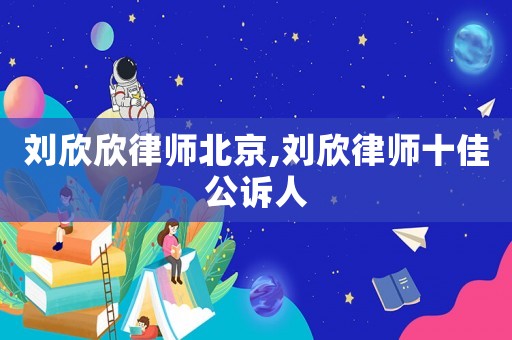 劉欣欣律師北京,劉欣律師十佳公訴人