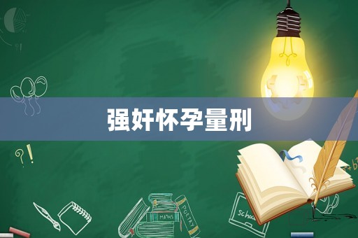 強(qiáng)奸懷孕量刑
