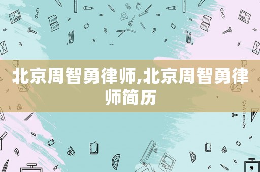 北京周智勇律師,北京周智勇律師簡歷