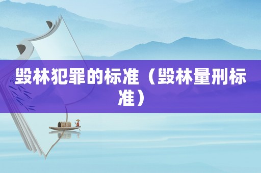 毀林犯罪的標準（毀林量刑標準）