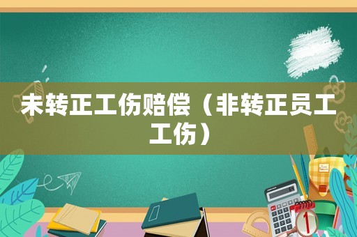 未轉正工傷賠償（非轉正員工工傷）