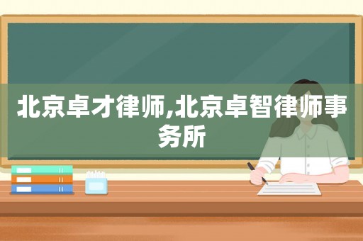 北京卓才律師,北京卓智律師事務所