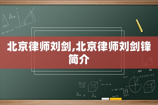 北京律師劉劍,北京律師劉劍鋒簡介