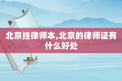 北京掛律師本,北京的律師證有什么好處