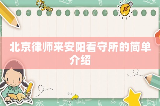 北京律師來安陽看守所的簡單介紹