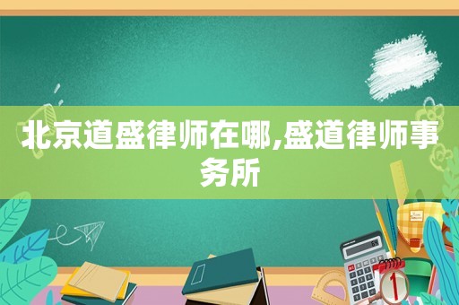 北京道盛律師在哪,盛道律師事務所