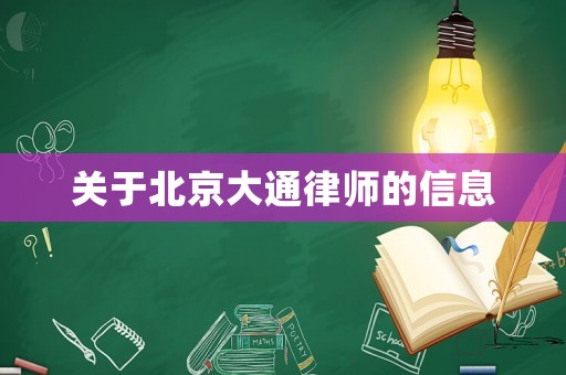 關于北京大通律師的信息