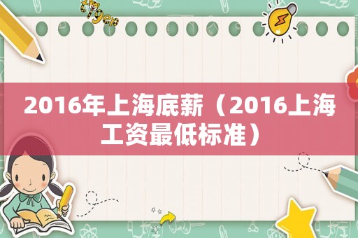 2016年上海底薪（2016上海工資最低標準）