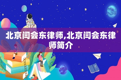 北京閆會東律師,北京閆會東律師簡介