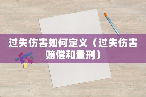 過失傷害如何定義（過失傷害賠償和量刑）