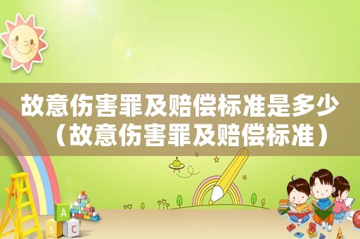 故意傷害罪及賠償標準是多少（故意傷害罪及賠償標準）