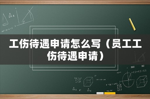 工傷待遇申請怎么寫（員工工傷待遇申請）