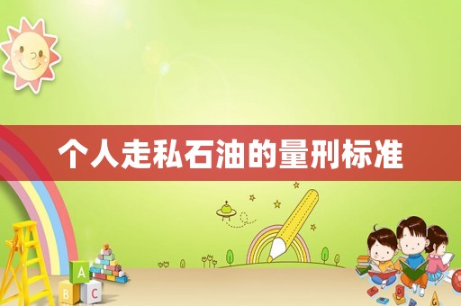 個人走私石油的量刑標準