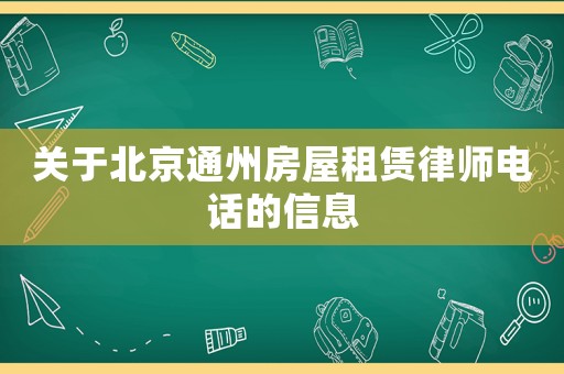 關(guān)于北京通州房屋租賃律師電話的信息