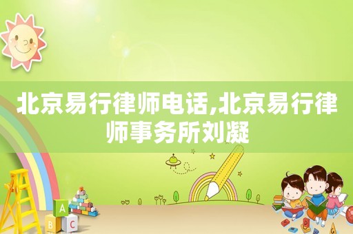 北京易行律師電話,北京易行律師事務所劉凝