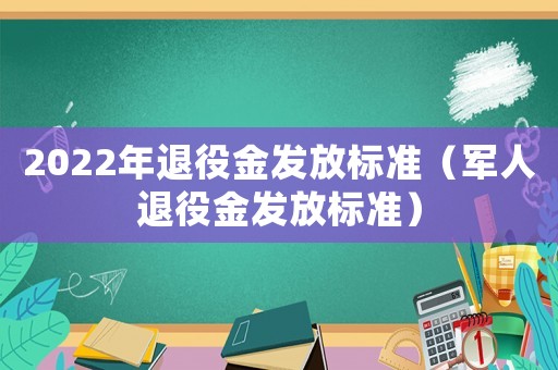 2022年退役金發放標準（軍人退役金發放標準）