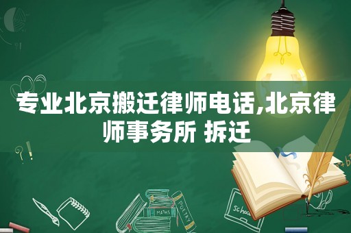 專業(yè)北京搬遷律師電話,北京律師事務所 拆遷