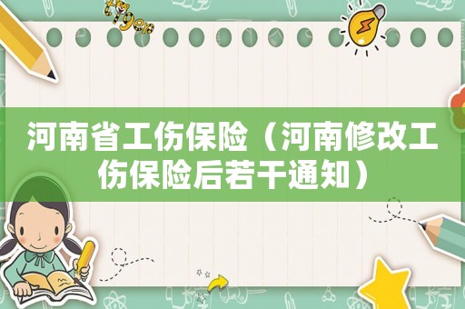 河南省工傷保險(xiǎn)（河南修改工傷保險(xiǎn)后若干通知）