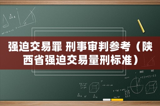 強迫交易罪 刑事審判參考（陜西省強迫交易量刑標準）