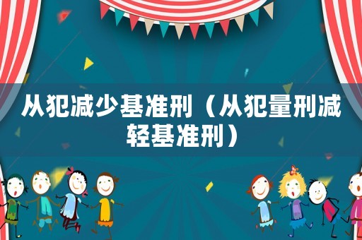 從犯減少基準刑（從犯量刑減輕基準刑）