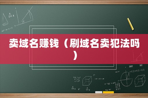 賣域名賺錢（刷域名賣犯法嗎）