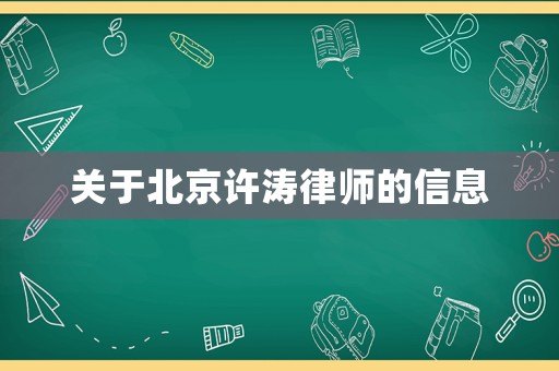 關于北京許濤律師的信息